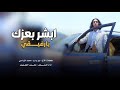 شيله ابشر بعزك 2023
