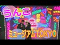 うんこミュージアムTOKYO　東京・台場