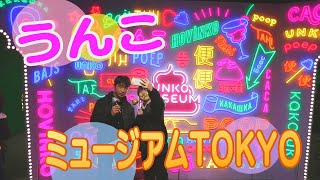 うんこミュージアムTOKYO　東京・台場