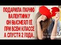 Подарила парню "валентинку", а он высмеял ее перед всем классом, но спустя два года