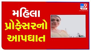 Woman professor commits suicide in Surat | TV9News