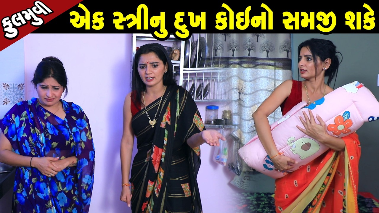 એક સ્ત્રી નું દુઃખ કોઈ નો સમજી શકે   | Family Drama | Gujarati Natak | Short FIlm