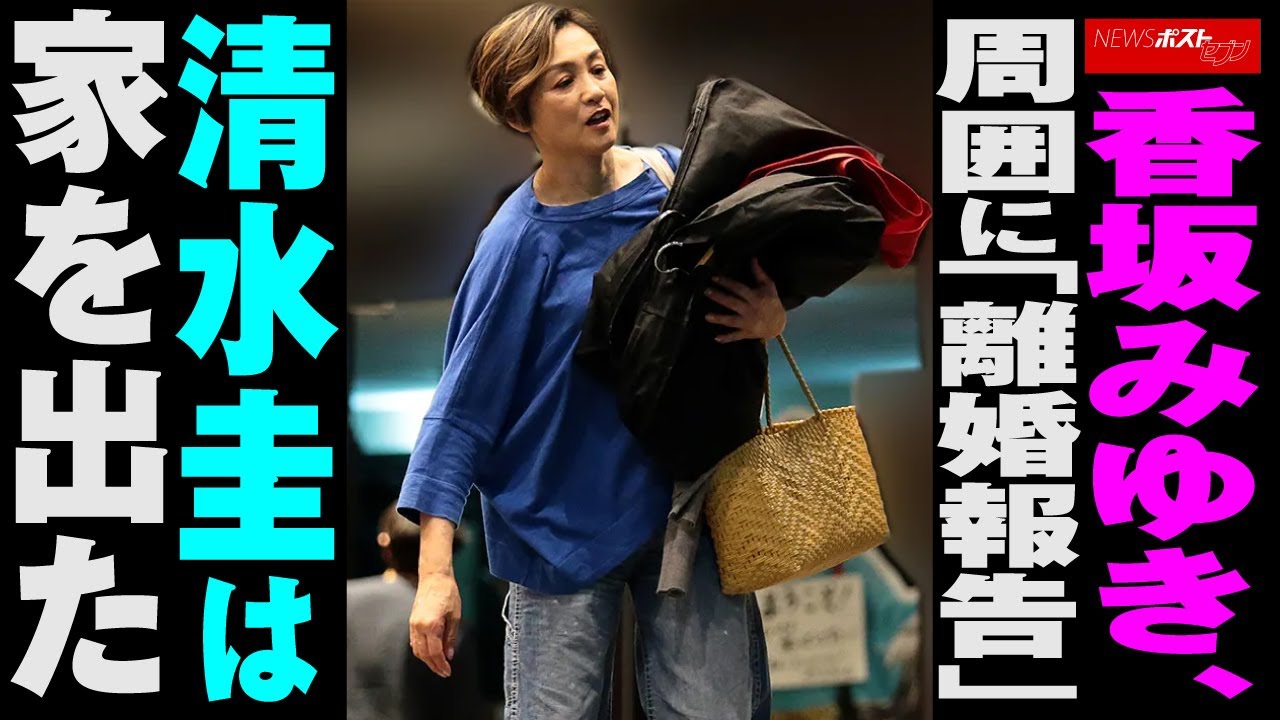 香坂 みゆき の 夫
