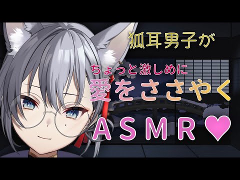 【#男声ASMR/#女性向け】狐耳男子がちょっと激しめに愛をささやく♥ASMR　囁き/耳かき/オノマトペ/マッサージ/耳はむ/耳ぺろ【#男性Vtuber/#新人Vtuber】