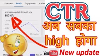 ? अब CTR सबका High होगा ||YouTube New Update Today | CTR New latest update ctr ytstudio update
