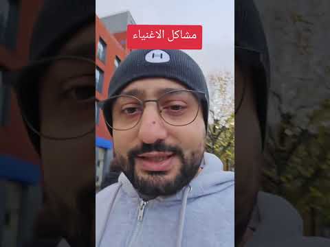 مشاكل الاغنياء مختلفة تماما عن مشاكل الفقراء