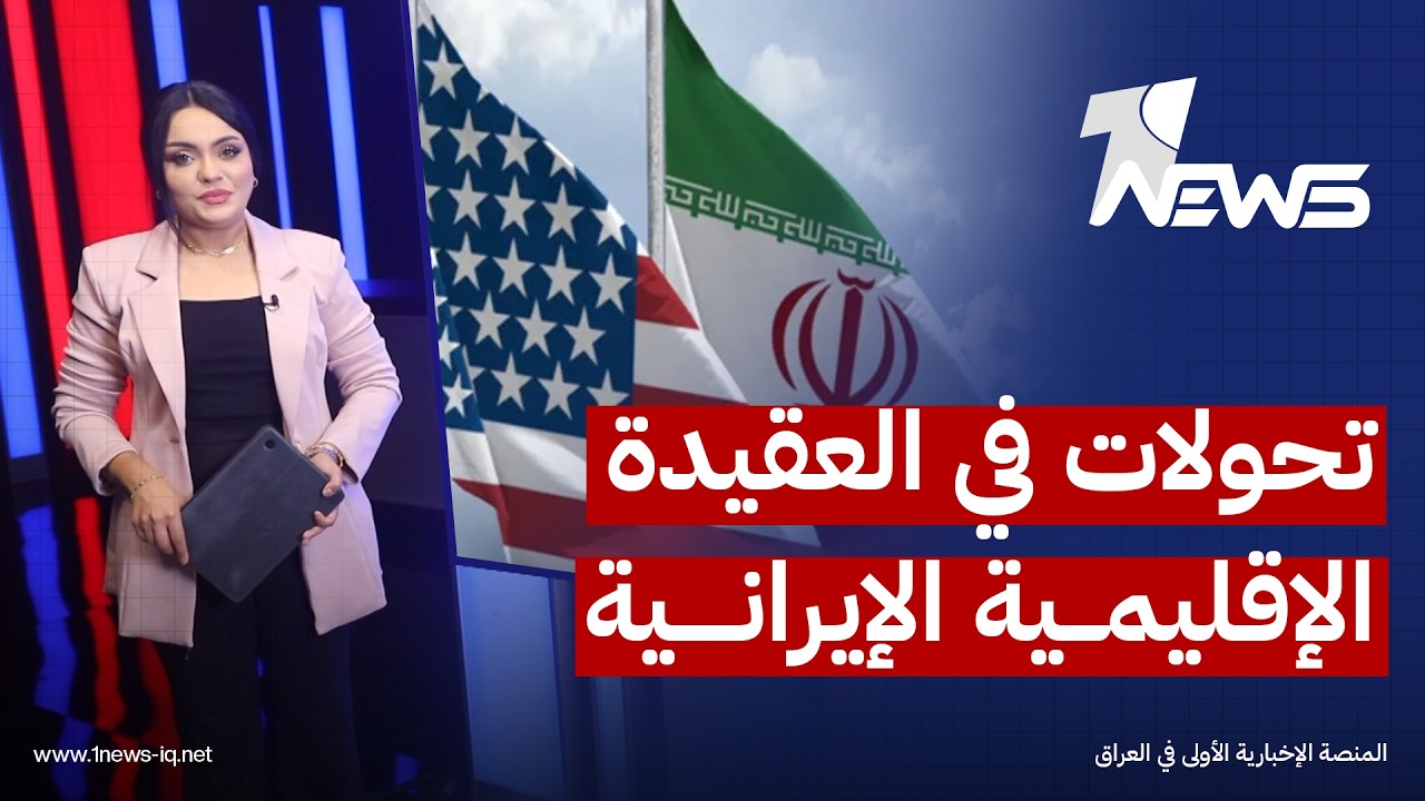 تحولات في العقيدة الإقليمية الإيرانية..تراجع دور الفصائل المسلحة وصعود أدوات الطاقة والممرات البحرية