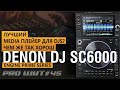 Media player Denon DJ SC 6000 Prime. Самый полный обзор
