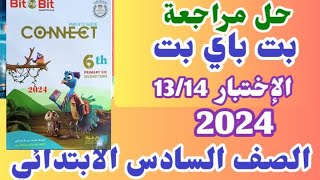 حل اختبارات كتاب بت باي بت للصف السادس الابتدائي الترم الثاني 2024 الإختبار 13/14 بت باي بت exam 13