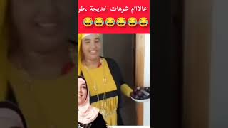 علام مي نعيمة شوهات خديجة طورينواسرة shortsvideo