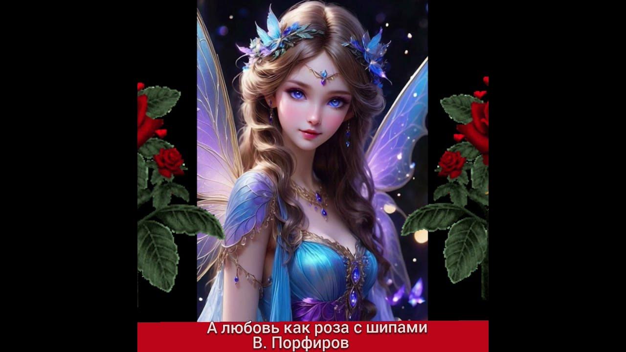А ЛЮБОВЬ как РОЗА с ШИПАМИ ... ( поёт В. Порфиров) А ЛЮБОВЬ как РОЗА с ШИПАМИ ... ( поёт В. Порфиров)