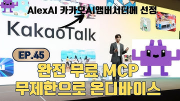 온디바이스 로컬AI LM스튜디오 Qwen3 MCP설치하기(feat. 카카오AI 앰버서더)