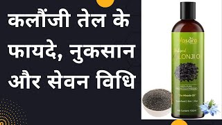 कलौंजी के तेल के फ़ायदे | How to use kalonji oil | Kalonji Oil ke Fayde,benefits,side effects,dosage