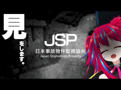 【日本事故物件監視協会】ホラゲーやらないと夏は終われない👀【 -Japan Stigmatized Property-】