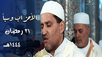 تلاوة خاشعة للشيخ توفيق عامر من سورتي الأحزاب وسبأ ليلة 21 رمضان 1444هـ