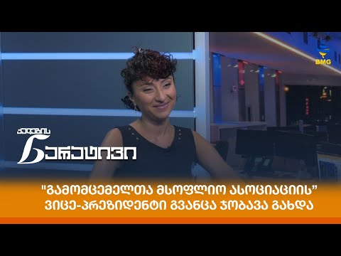 \"გამომცემელთა მსოფლიო ასოციაციის” ვიცე-პრეზიდენტი გვანცა ჯობავა გახდა