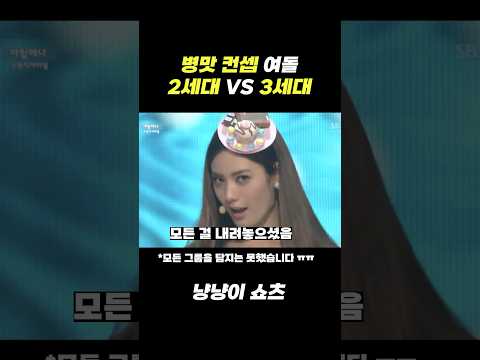 병맛컨셉 여자아이돌 2세대 vs 3세대 #kpop #shorts