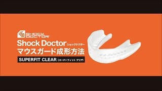 SUPERFIT CLEAR（スーパーフィット クリア）成形方法｜Shock Doctor（ショックドクター）