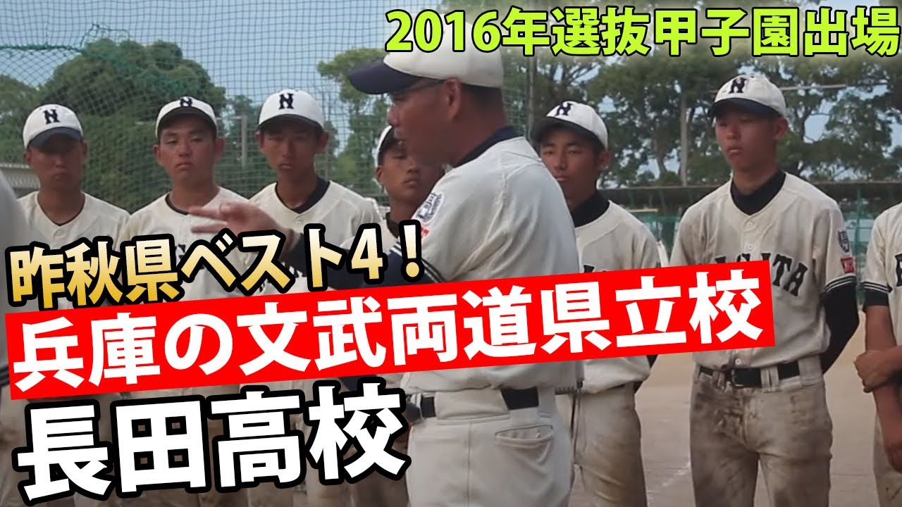 動画 偏差値70越えの進学校 長田高校の新チームに密着 ニュース 高校野球関連 高校野球ドットコム