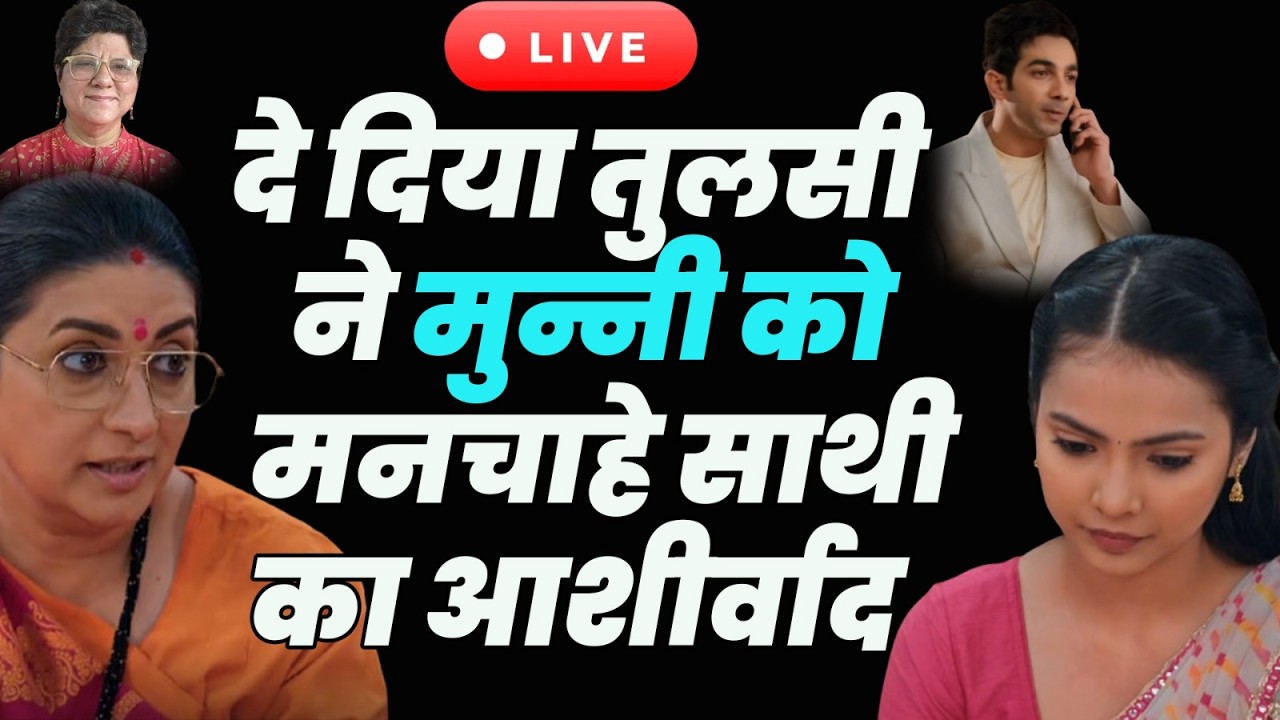 kyunki saas bhi kabhi bahu thi 2 Tdy Live | दे दिया तुलसी ने मुन्नी को मनचाहे साथी का आशीर्वाद