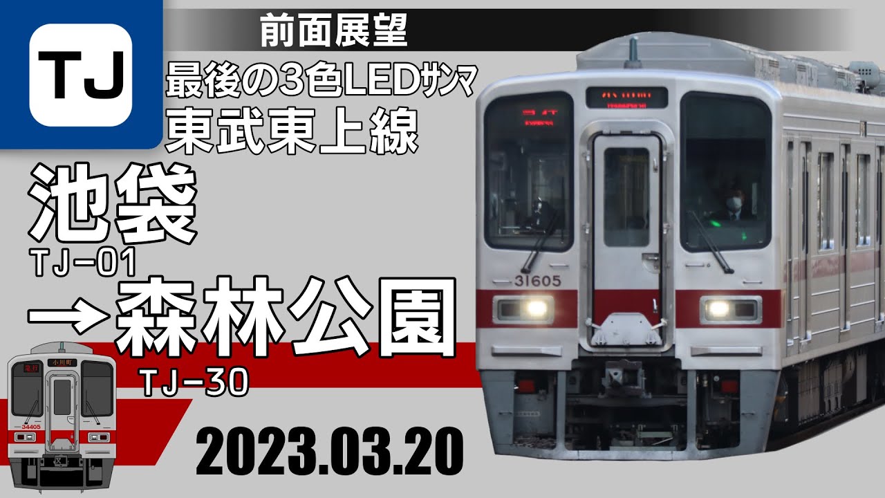 前面展望】東武東上線下り 急行 池袋〜森林公園【5倍速】 - YouTube