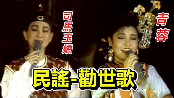 元宵樂－民謠勸世歌 司馬玉嬌.青蓉【金舞台】精彩