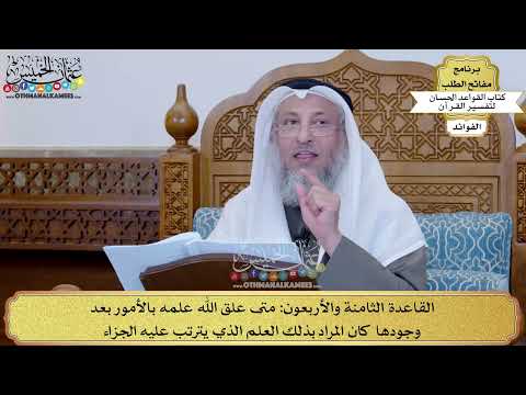 67 - القاعدة الثامنة والأربعون (متى علق الله علمه بالأمور بعد وجودها...) - عثمان الخميس