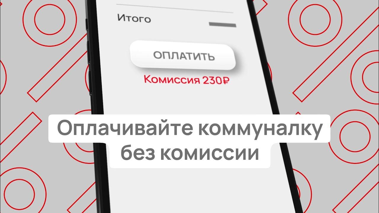 Как платить за коммунальные услуги без комиссии. Коммуналку без комиссии. Оплата за жкх без комиссии. Оплатите жкх без комиссии. Оплатите жкх без комиссии.