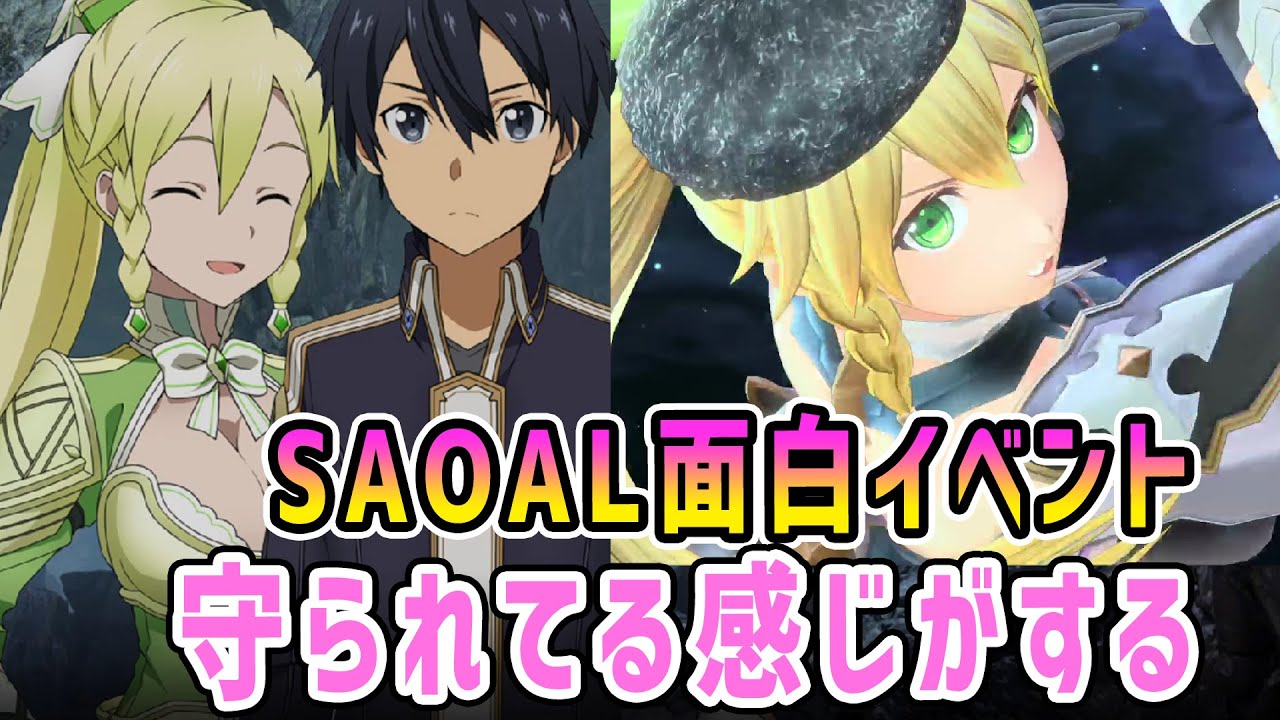 Saoal面白イベント スグとキリトの秘密の場所 スグのことを絶対に守るよ アリシゼーション リコリス アリリコ Alicization Lycoris ソードアートオンライン Youtube