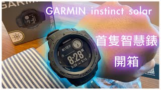 一早到公司先開箱garmin instinct solar(一代) -我的第一隻智慧 ... 