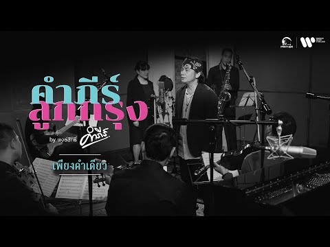 คอร์ดเพลง เพียงคำเดียว ปู พงษ์สิทธิ์ คำภีร์