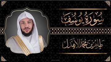 سورة " يوسف " القارئ طاهر الأهدل