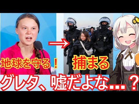 【朗報】グレタさんパクられる  