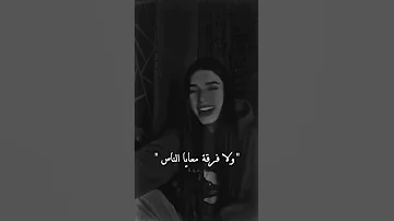 ولا فارقه معايا الناس مين سالك مين بصاص بصوت بنت حالات واتس اب 