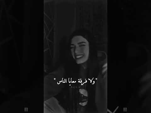 ولا فارقه معايا الناس مين سالك مين بصاص بصوت بنت حالات واتس اب 