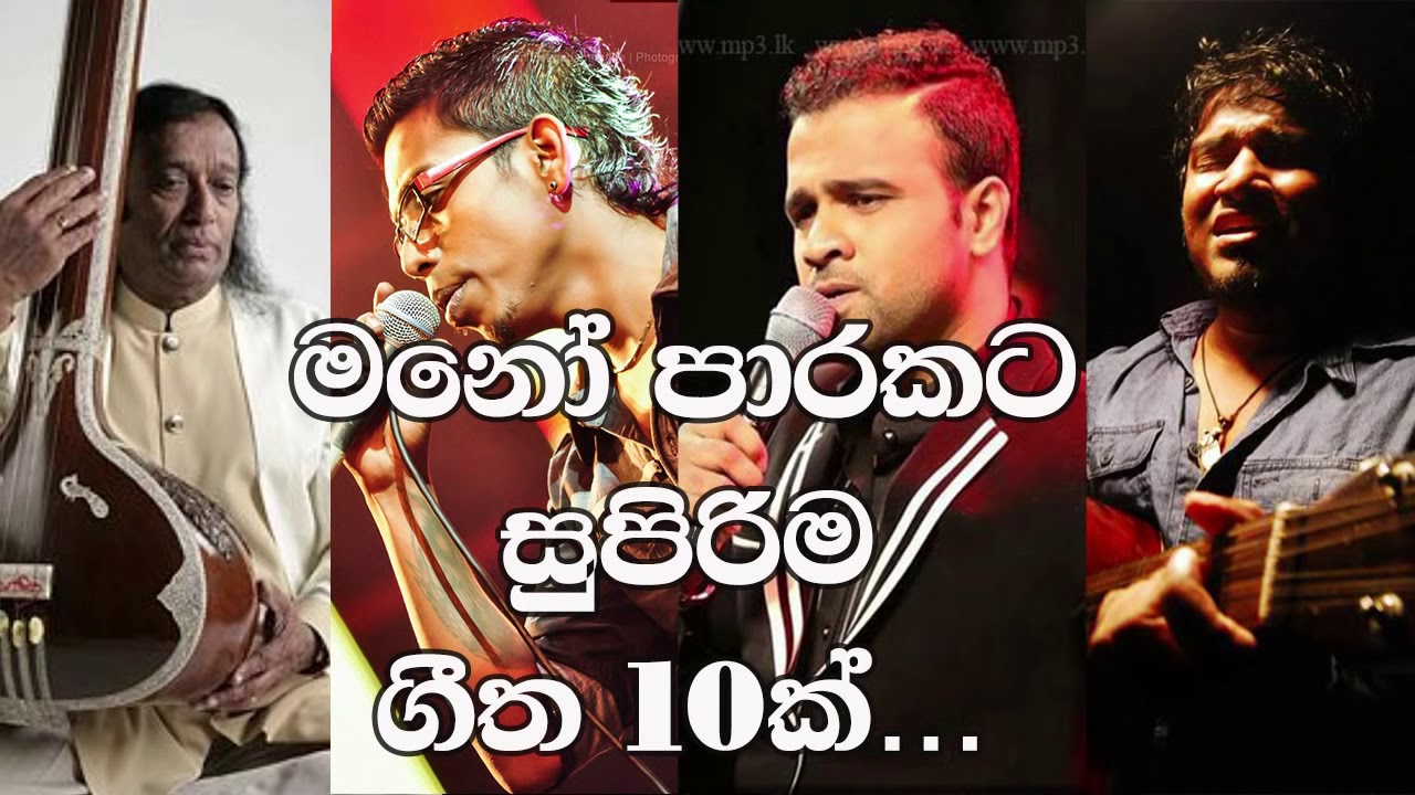 Top 10 Sinhala Songs Acoustic මනෝ පාරකට සුපිරිම ගීත YouTube