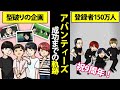 アバンティーズYouTubeの型にはまらない活動でチャンネル登録者150万人を達成した軌跡【マンガ動画】