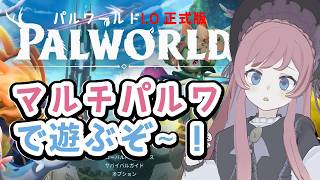 【マルチ鯖パルワールド】正式版1.0 リリースされてマルチサーバーにやってきた！【美ヶ原みく】