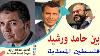 بين حامد ورشيد فلسطين المعذبة مع احمد سعد زايد