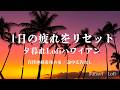 【途中広告なし・90分】1日の疲れをリセットする夕暮れハワイアン🌴 自律神経を休める夜カフェLofiウクレレ | 528Hz