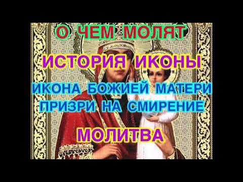 Икона «Призри на смирение» Божией Матери: значение, о чем молят, в чем помогает, история, молитва