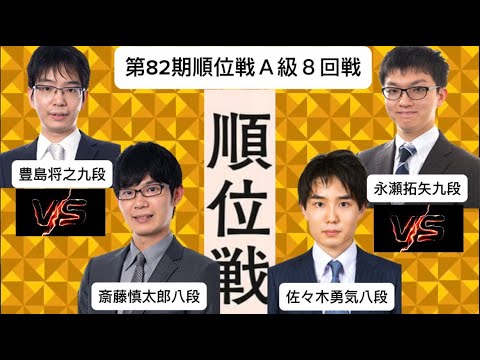 第82期順位戦Ａ級８回戦､豊島将之九段vs斎藤慎太郎八段 - 佐々木勇気八段vs永瀬拓矢九段