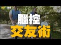 🔥🔥 腦控：交友術 ❗️交友可以是一套冰冷的數學公式❓（李欣隨想76）