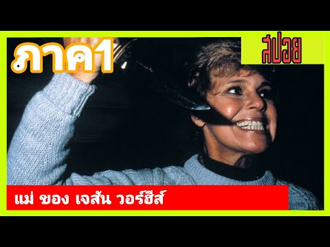 แม่ ของ เจสัน วอร์ฮีส์ | เล่าหนังเก่า Friday the 13th ศุกร์ 13 ฝันหวาน ภาค1 (1980)