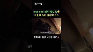 blue door 찾다 생긴 일🤣 이럴 때 있지 않나요?ㅋㅋ|엄마여행 캐나다 EP4