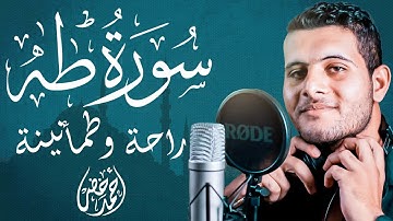 سورة طه كاملة راحة نفسية لقلبك بصوت القارئ أحمد خضر