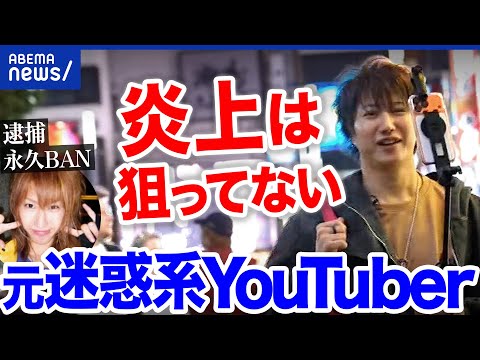 【炎上商法】複数回の逮捕&永久垢BANも経験…炎上で稼ぐことにハマった人|アベプラ