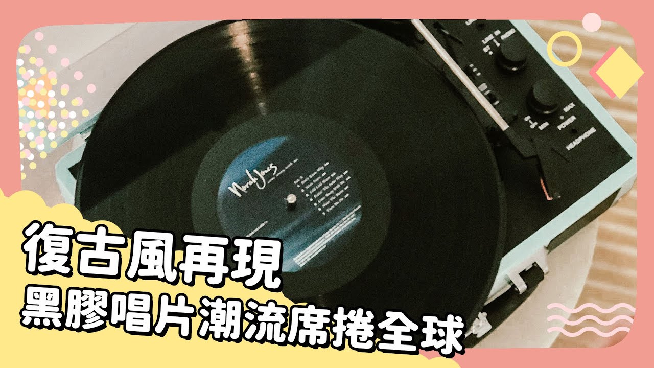20240426 Unit 11【復古風再現 黑膠唱片潮流席捲全球】- 完整課程講解