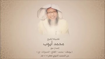 محمد أيوب - إصدار سورة يوسف - المسجد النبوي الشريف لعام 1415 هجري