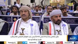 حفل خطابي بمناسبة الذكري الـ41 لتأسيس حزب المؤتمر الشعبي العام بمأرب